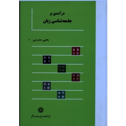 درآمدی بر جامعه شناسی زبان
