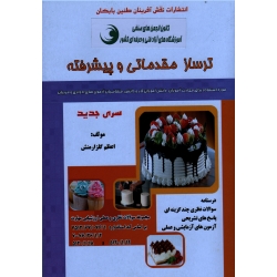 کتاب مجموعه سوالات ترساز مقدماتی و پیشرفته ، اعظم گلزارمنش ، انتشارات نقش آفرینان طنین بابکان