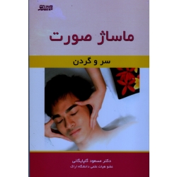 کتاب ماساژ صورت ، سر و گردن ، گلپایگانی ، بامداد کتاب  نشر ورزش