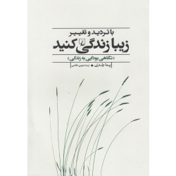 کتاب با تردید و تغییر زیبا زندگی کنید ، پما چدرن ، مهین خالصی ، انتشارات ققنوس