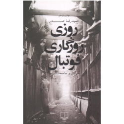 کتاب روزی روزگاری فوتبال ، فوتبال و جامعه شناسی ، صدر ، نشر چشمه
