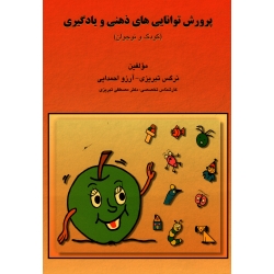کتاب پرورش توانایی های ذهنی و یادگیری ( کودک و نوجوان )  تبریزی ، احمدایی ، نشر مبنا