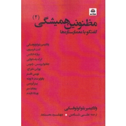 کتاب مظنونین‌ همیشگی 2 ، گفتگو‌ با معمار ستاره‌ ها ،  ولادیمیر بلوگولوفسکی ،  مهشد معتمد ، انتشارات کتاب فکر نو