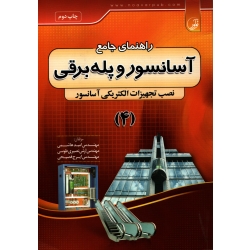 کتاب راهنمای جامع آسانسور و پله برقی 4 ( نصب تجهیزات الکتریکی آسانسور ) ، هاشمی ، نصیری طوسی ، فصیحی ، انتشارات نوآور