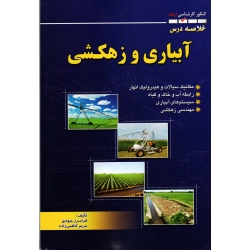 خلاصه درس  آبیاری و زهکشی ( کنکور کارشناسی ارشد | جودی - کاظمی زاده | نشر شهرآب )