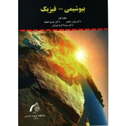 کتاب بیوشیمی فیزیک ، بیژن رنجبر ، خسرو خلیفه ، سیده اکرم شیردل ، انتشارات دانشگاه تربیت مدرس (#)