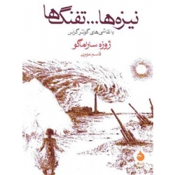 کتاب  نیزه ها ... تفنگ ها ،  ژوزه ساراماگو ،  قاسم مومنی ، انتشارات ماهی