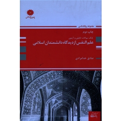 علم النفس از دیدگاه دانشمندان اسلامی (خدامرادی / بانک سوالات تالیفی و آزمون/ نشر پوران پژوهش )