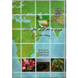 کتاب مروری بر جغرافیای گیاهی ایران رویکرد حفاظتی ، محرابیان ، مجنونیان ، نشر دانشگاه بهشتی