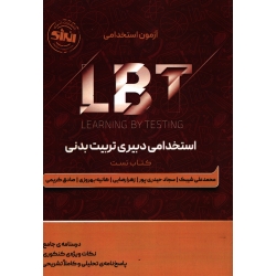 کتاب LBT استخدامی دبیری تربیت بدنی ( کتاب تست ) شیبک ، حیدری پور ، رضایی ، انتشارات انرژی