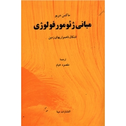 مبانی ژئومورفولوژی ( اشکال ناهمواریهای زمین ، دریو ، خیام ، نشر مبنا )