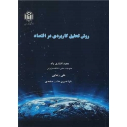 کتاب روش تحقیق کاربردی در اقتصاد ، افشاری راد ، رضایی ، انتشارات خوارزمی