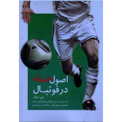 اصول حمله در فوتبال