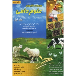 مجموعه کتابهای علوم دامی جلد اول  (ارشد / علی بابائی -قیصری -قربانی / نشر ارکان دانش)
