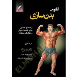 کتاب آناتومی بدن سازی ، نیک اونز ، صادقی ، میری ، فرجاد پزشک ، انتشارات علم و حرکت