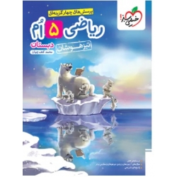 کتاب ریاضی پنجم دبستان تیزهوشان خیلی سبز ، محمد کنف چیان ، نشر خیلی سبز