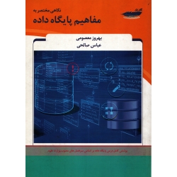 کتاب نگاهی مختصر به مفاهیم پایگاه داده ، دست دوم در حد نو ، معصومی ، نشر پارس رسانه (#)