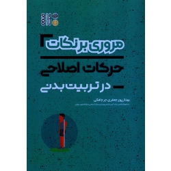 کتاب مروری بر نکات فیزیولوژی و تغذیه ورزشی در تربیت بدنی ، پورجعفری جرجافکی ، نشر حتمی