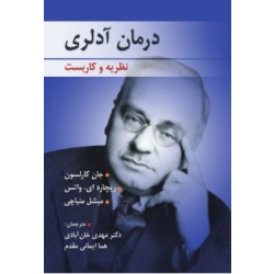 کتاب درمان آدلری نظریه و کاربست ، جان کارلسون ، ریچارد ای. واتس ، میشل منیاچی ، مهدی خان آبادی ، هما ایمانی مقدم ، انتشارات روان (روا)