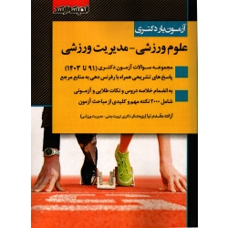 کتاب ارشد علوم ورزشی  مدیریت ورزشی ، مقدم نیا ، نشر اندیشه ارشد