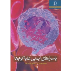 کتاب پاسخ های ایمنی علیه کرم ها ، برجی ، مرادپور ، انتشارات دانشگاه فردوسی مشهد