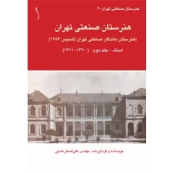 کتاب هنرستان صنعتی تهران ،  جلد دوم ، نویسنده علی اصغر هدایتی ، انتشارات طراح