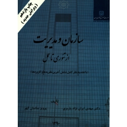 کتاب سازمان و مدیریت از تئوری تا عمل ، ایران نژاد پاریزی ، ساسان گهر ، موسسه عالی آموزش بانکداری ایران ( دست دوم )