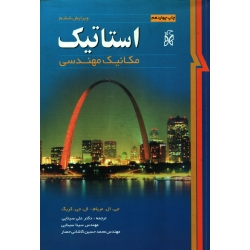 کتاب استاتیک ، مکانیک مهندسی ، دست دوم ، مریام ، سینایی ، انتشارات نما
