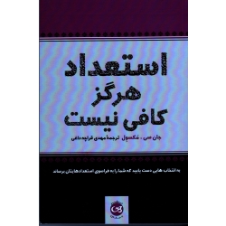 استعداد هرگز کافی نیست ( به انتخاب هایی دست یابید که شما را به فراسوی استعدادهایتان برساند | جان سی. مکسول | قراچه داغی | نشر پیکان )
