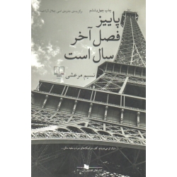 کتاب پاییز فصل آخر سال است ، نسیم مرعشى ، نشر چشمه