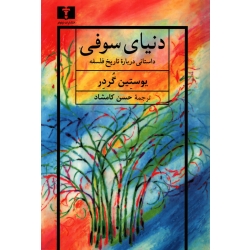 دنیای سوفی ( یوستین گوردر ، کامشاد ، نشر نیلوفر )