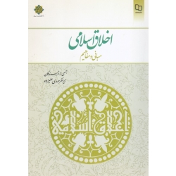 کتاب اخلاق اسلامی ، جمعی از نویسندگان ، علیزاده ، نشر معارف