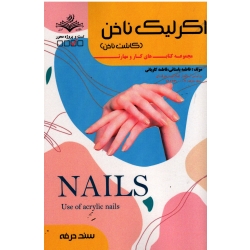 کتاب اکرلیک ناخن ، کاشت ناخن ، باستانی ، کاویانی ، نشر ظهور فن (#)