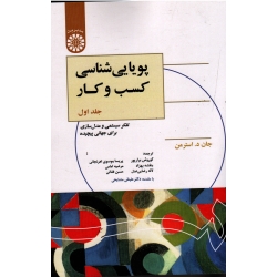 کتاب پویایی شناسی کسب و کار جلد اول ، جان د. استرمن ، برارپور ، موسوی اهرنجانی ، بهزاد ، فغانی ، نشر سمت کد 1325