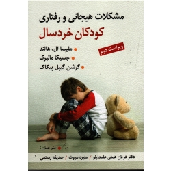 کتاب مشکلات هیجانی و رفتاری کودکان خردسال ، ویراست دوم ، ال هالند ، مالبرگ ، گیپل پیکاک ، همتی علمدارلو ، رستمی ، مروت ، نشر ویرایش (ویرا) (#)