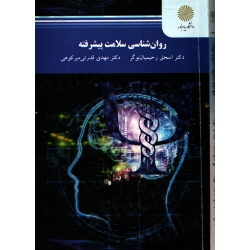 کتاب روان شناسی سلامت پیشرفته ، دست دوم تمیز ، رحیمیان بوگر ، قدرتی میرکوهی ، انتشارات پیام نور