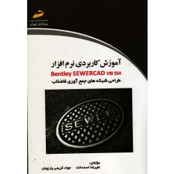 کتاب آموزش کاربردی نرم افزار Bentley SEWRCAD v8i ss4 ، طراحی شبکه های جمع آوری فاضلاب ، اسددخت ، کریمی پارچیان ، نشر دیباگران تهران (#)