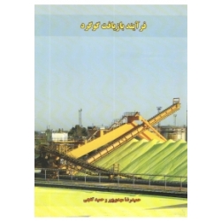 کتاب فرآیند بازیافت گوگرد ، مهدی پور ، گنجی ، انتشارات اندیشه سرا