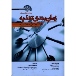 کتاب زمان بندی تغذیه ، بهینه سازی متابولیکی برای تندرستی عملکرد و برگشت به حالت اولیه ، چاد ام کرک سیک ، دریانوش ، نشر حتمی