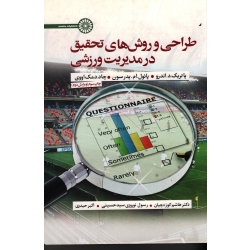 طراحی و روش های تحقیق در مدیریت ورزشی ( پاتریک د اندرو -پائول پدرسون/ کوزه چیان -نوروزی سید حسینی / نشر حتمی)