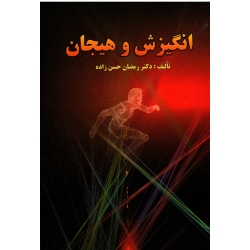 کتاب انگیزش و هیجان ، حسن زاده ، نشر ارسباران (ارس) (#)
