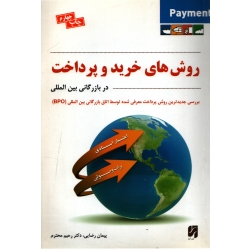 کتاب روش های خرید و پرداخت در بازرگانی بین المللی ، محترم ، انتشارات آترا (#)