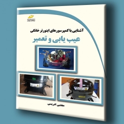 کتاب آشنایی با کمپرسورهای اینورتر خانگی عیب یابی و تعمیر ، مجتبی ادریسی ، نشر دیباگران