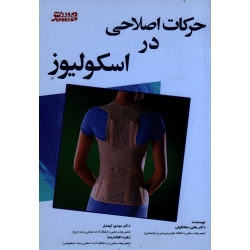 حرکات اصلاحی در اسکولیوز (سخنگوئی-کهندل-افشارمند، بامداد کتاب-نشر ورزش)