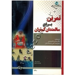 کتاب تمرین برای سالمندان کم توان ، بست مارتینی ، دانشمندی ، انتشارات پژوهشگاه تربیت بدنی و علوم ورزشی