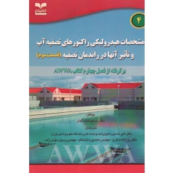 کتاب مشخصات هیدرولیکی راکتورهای تصفیه آب و تاثیر آنها در راندمان تصفیه ، قسمت سوم ، لاولر ، محوی ، شکری ، شادکام ، نشر خانیران (#)