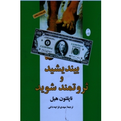 کتاب بیندیشید و ثروتمند شوید ، ناپلئون هیل ، قراچه داغی ، نشر شباهنگ