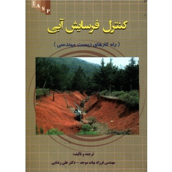 کتاب کنترل فرسایش آبی ، راه کارهای زیست مهندسی ، بیات موحد ، رضایی ، نشر علم کشاورزی ایران (#)