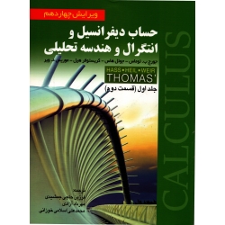 حساب دیفرانسیل و انتگرال و هندسه تحلیلی جلد اول قسمت دوم ( حاجی جمشیدی - نشر صفار )
