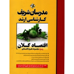 کتاب اقتصاد کلان ویژه مجموعه علوم اقتصادی ، دست دوم در حد نو ، خورشیدی ، محمدزاده ، احمدی ، انتشارات مدرسان شریف